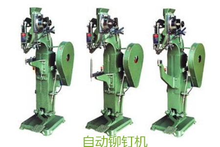 如何判斷一家自動(dòng)鉚釘機(jī)廠家是否有實(shí)力？